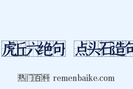 虎丘六绝句·点头石造句是什么意思的图片